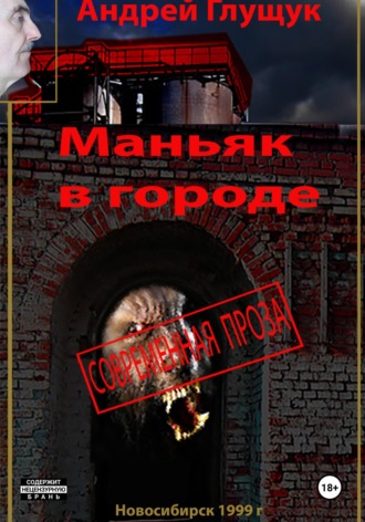 Андрей Михайлович Глущук. Маньяк в городе