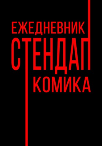 . Ежедневник Стендап Комика