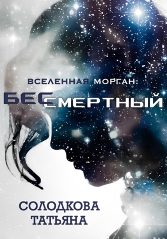 Татьяна Солодкова. Бессмертный