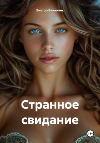 Виктор Винничек. Странное свидание