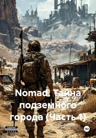 Дьякон Джон Святой. Nomad. Тайна подземного города (Часть 1)