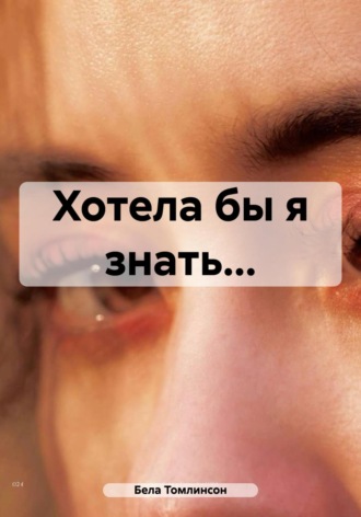 Бела Томлинсон. Хотела бы я знать…