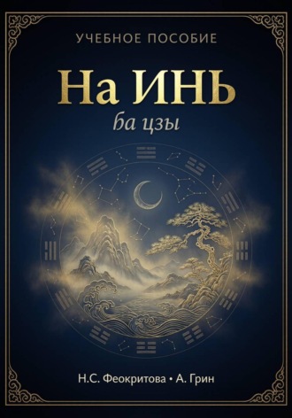Наталья Сергеевна Феокритова. На Инь