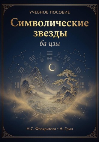 Наталья Сергеевна Феокритова. Символические звезды
