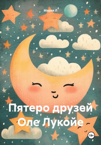 Мария Л. Пятеро друзей Оле Лукойе