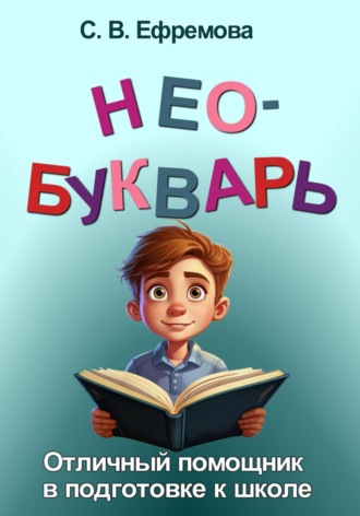 Светлана Викторовна Ефремова. Необукварь