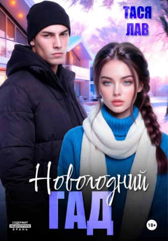Тася Лав. Новогодний гад