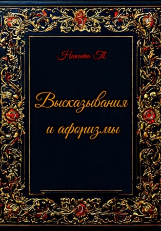 Никита Т. Высказывания и афоризмы