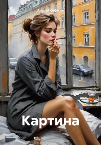 Андрей Собакин. Картина