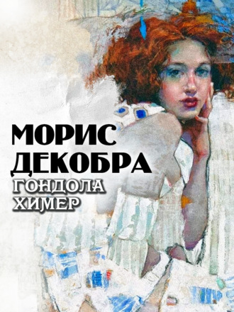 Морис Декобра. Гондола химер