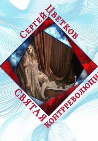 Сергей Эдуардович Цветков. Святая контрреволюции