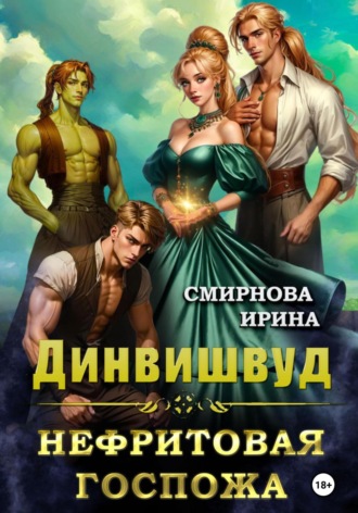 . Динвишвуд. Нефритовая госпожа
