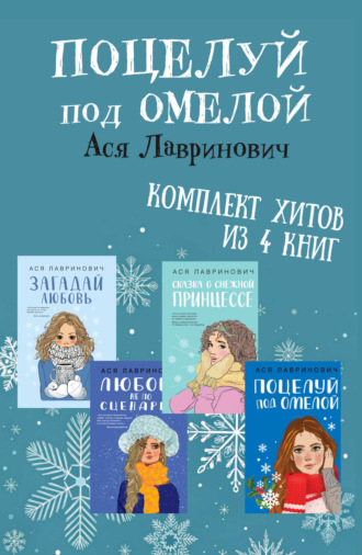 Ася Лавринович. Поцелуй под омелой. Комплект хитов из 4 книг Аси Лавринович