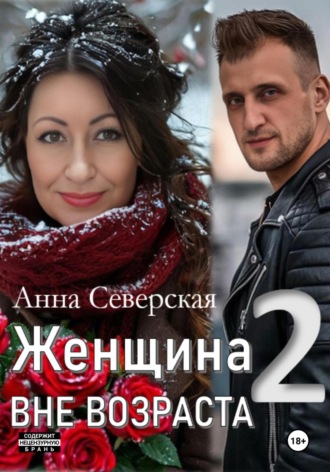 Анна Северская. Женщина вне возраста 2