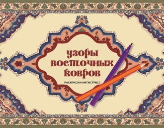 Ирэн Восточная. Узоры восточных ковров. Раскраска антистресс