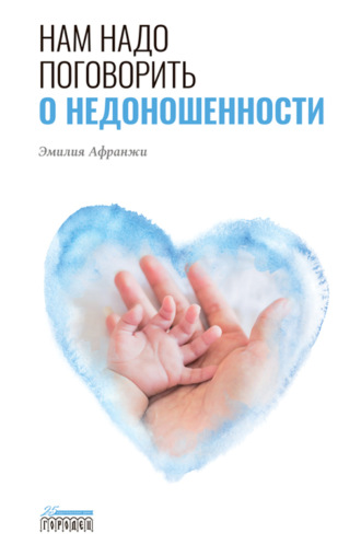 Эмилия Афранжи. Нам надо поговорить о недоношенности