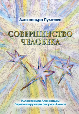 . Совершенство человека