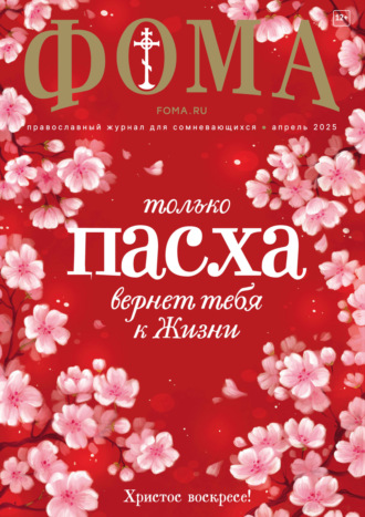 . Журнал «Фома». № 04 (264) / 2025