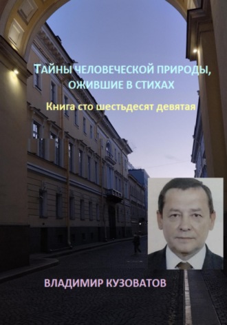 Владимир Кузоватов. Тайны человеческой природы, ожившие в стихах. Книга сто шестьдесят девятая