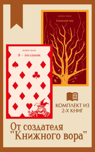 Маркус Зусак. От создателя «Книжного вора»: комплект из 2 книг