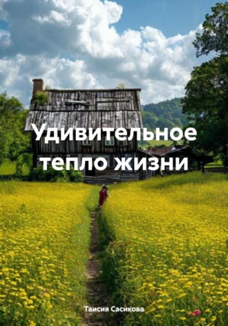 Таисия Сасикова. Удивительное тепло жизни