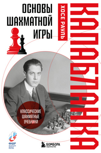 . Основы шахматной игры