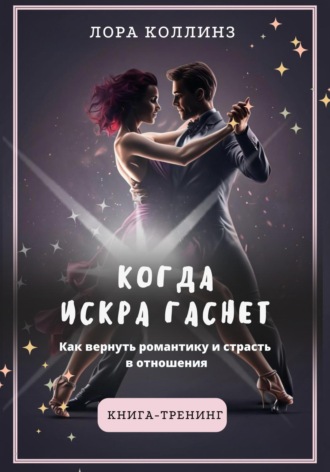 Лора Коллинз. Когда искра гаснет. Как вернуть романтику и страсть в отношения