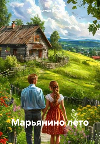 . Марьянино лето