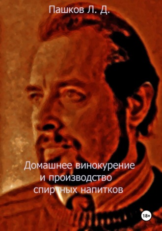 Леонид Дмитриевич Пашков. Домашнее винокурение и производство спиртных напитков