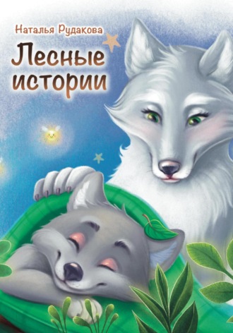 Наталья Рудакова. Лесные Истории