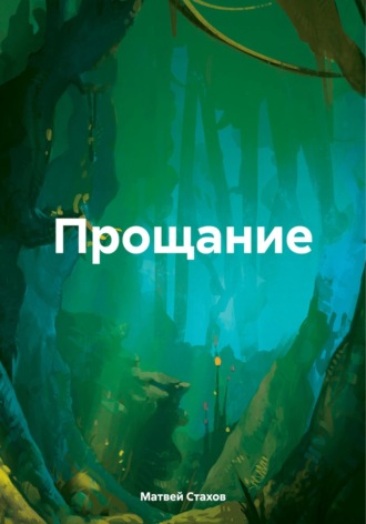 Матвей Стахов. Прощание