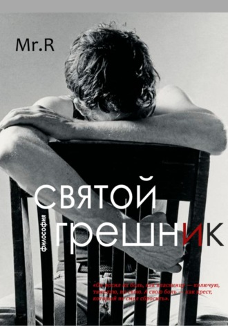 . Святой Грешник