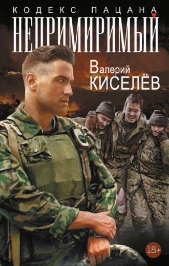 Валерий Киселев. Непримиримый