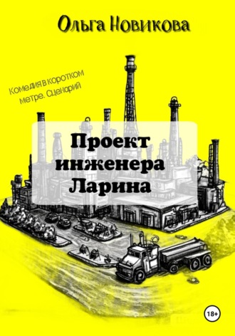 Ольга Новикова. Проект инженера Ларина
