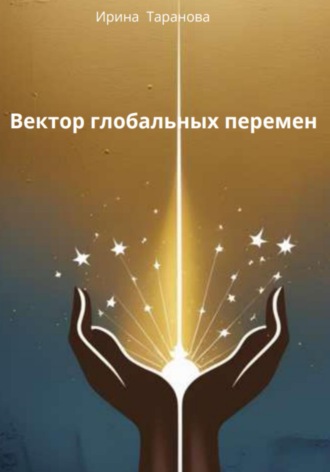 Ирина Таранова. Вектор глобальных перемен