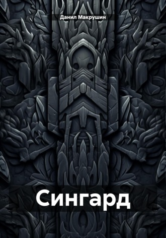 Данил Макрушин. Сингард