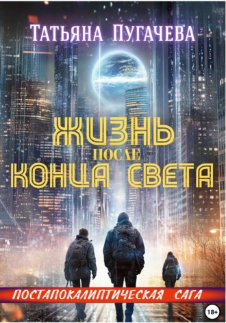 . Жизнь после конца света