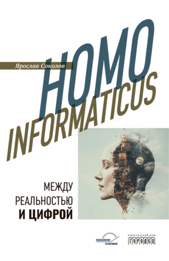 Ярослав Соколов. Homo informaticus. Между реальностью и цифрой