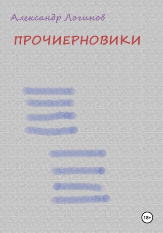 Александр Логинов. Прочиерновики