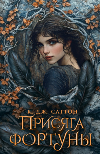 К. Дж. Саттон. Присяга фортуны