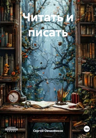 . Читать и писать