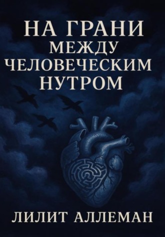 Лилит Аллеман. Сборник стихов «На грани между человеческим нутром»