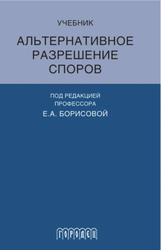 . Альтернативное разрешение споров