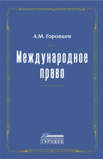 А. М. Горовцев. Международное право