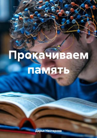 Дарья Владимировна Нестерова. Прокачиваем память