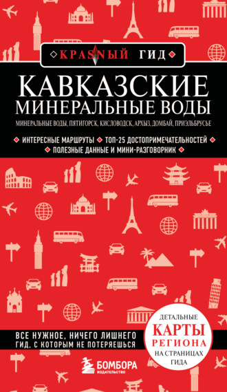 Юлия Пятницына. Кавказские Минеральные Воды: Минеральные воды, Пятигорск, Кисловодск, Архыз, Домбай, Приэльбрусье. Путеводитель