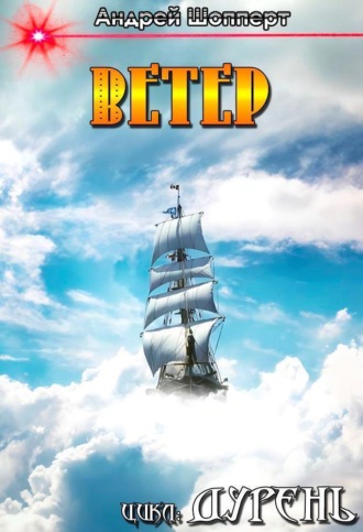 . Дурень. Книга четвёртая. Ветер