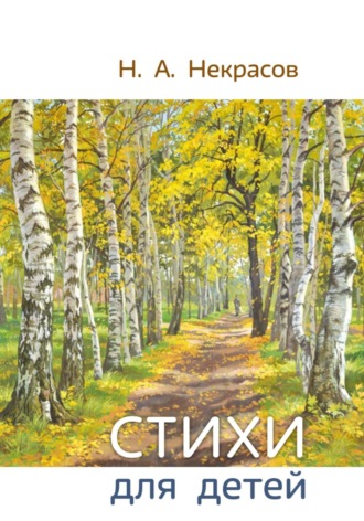Николай Некрасов. Н.А. Некрасов Стихи для детей