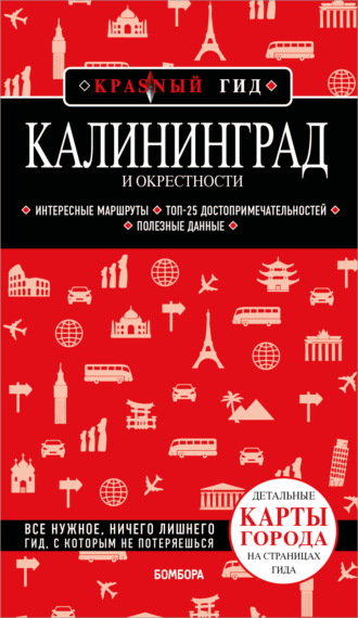 . Калининград и окрестности. Путеводитель