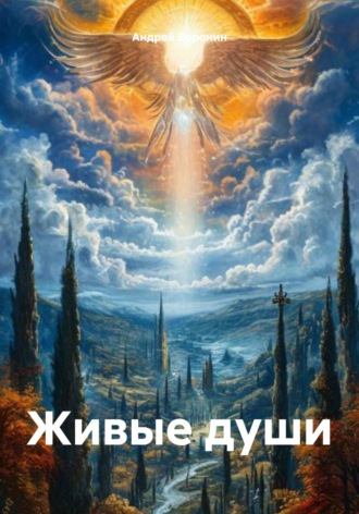 Андрей Алексеевич Воронин. Живые души